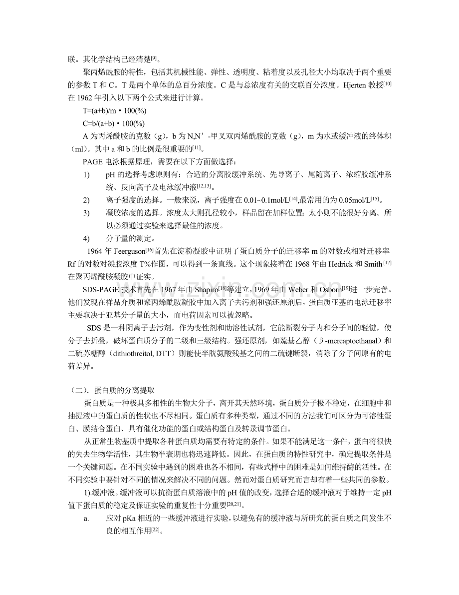 血清蛋白质的分离纯化与鉴定.doc_第2页