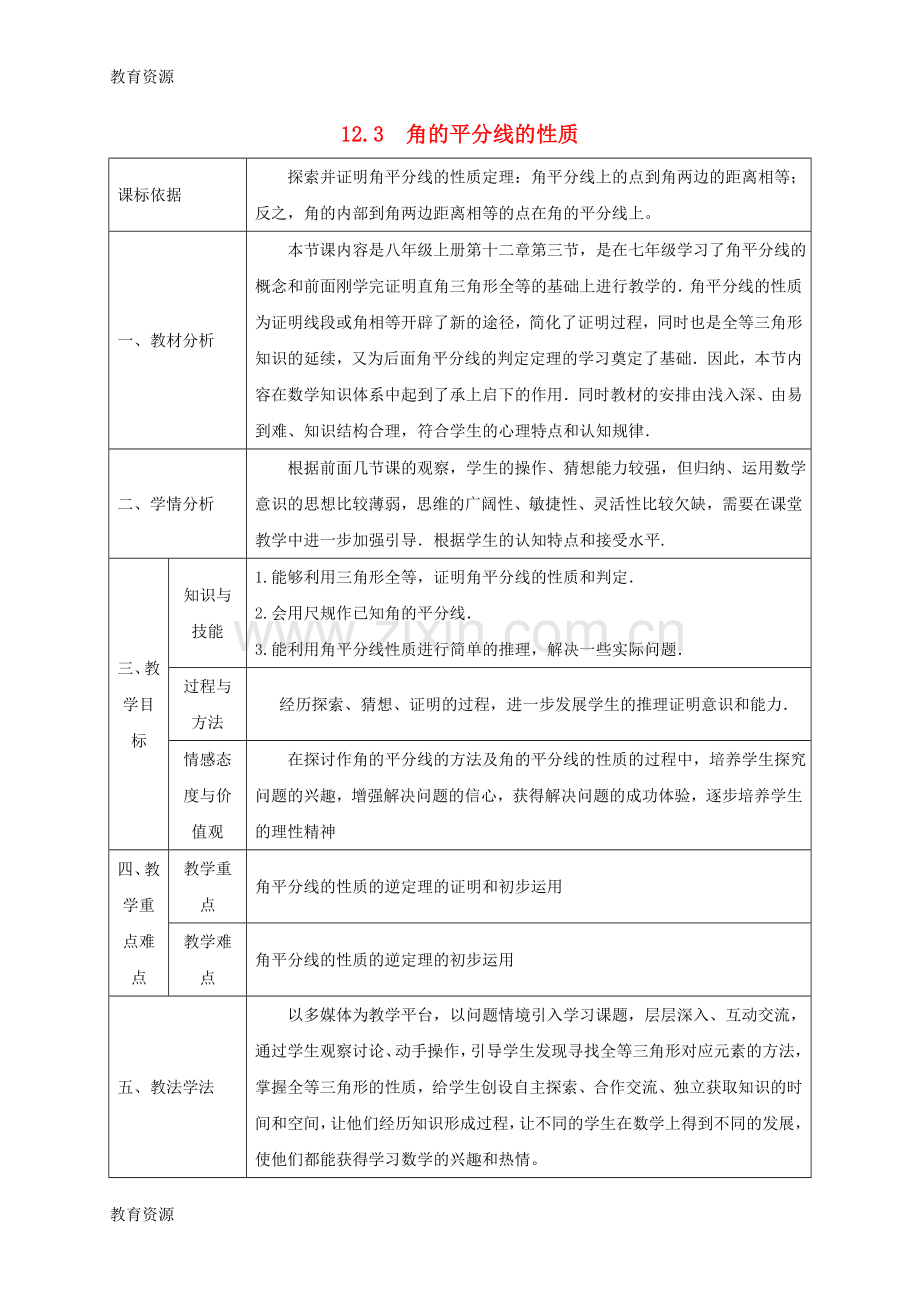 新人教版-数学-八年级上册-第十二章-全等三角形-12.3角的平分线的性质同课异构教案学习专用.doc_第1页