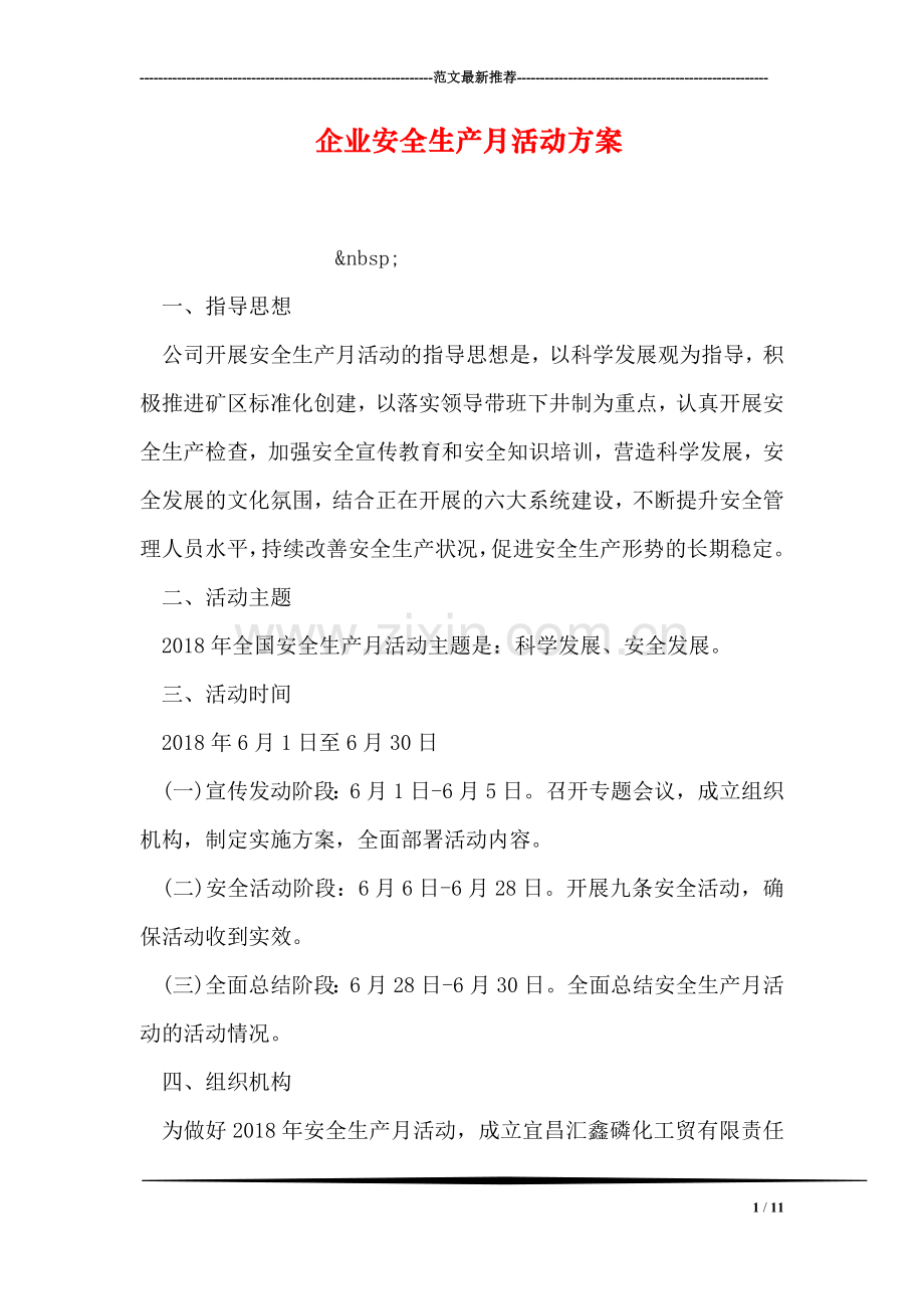 企业安全生产月活动方案.doc_第1页