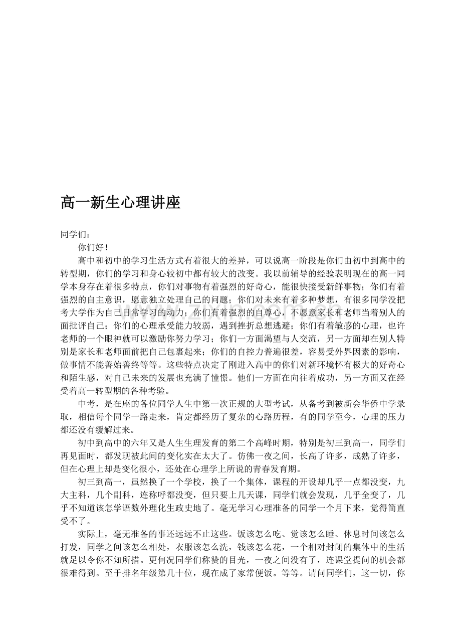 高一新生适应心理讲座资料.doc_第1页