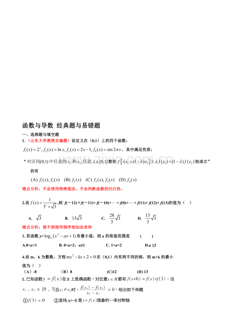 高三二轮复习数学经典题与易错题汇总：函数与导数经典题与易错题.doc_第1页