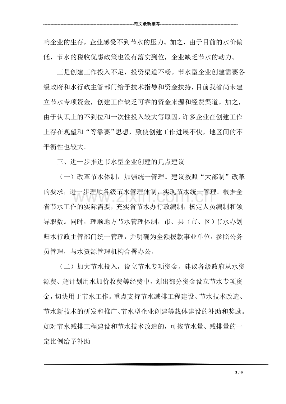 关于全省节水型企业创建情况的调研报告.doc_第3页