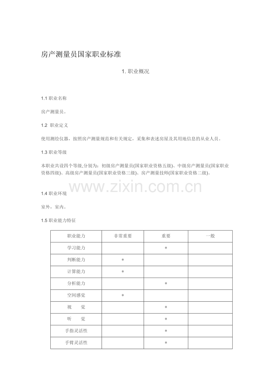 《房产测量员》国家职业标准.doc_第1页