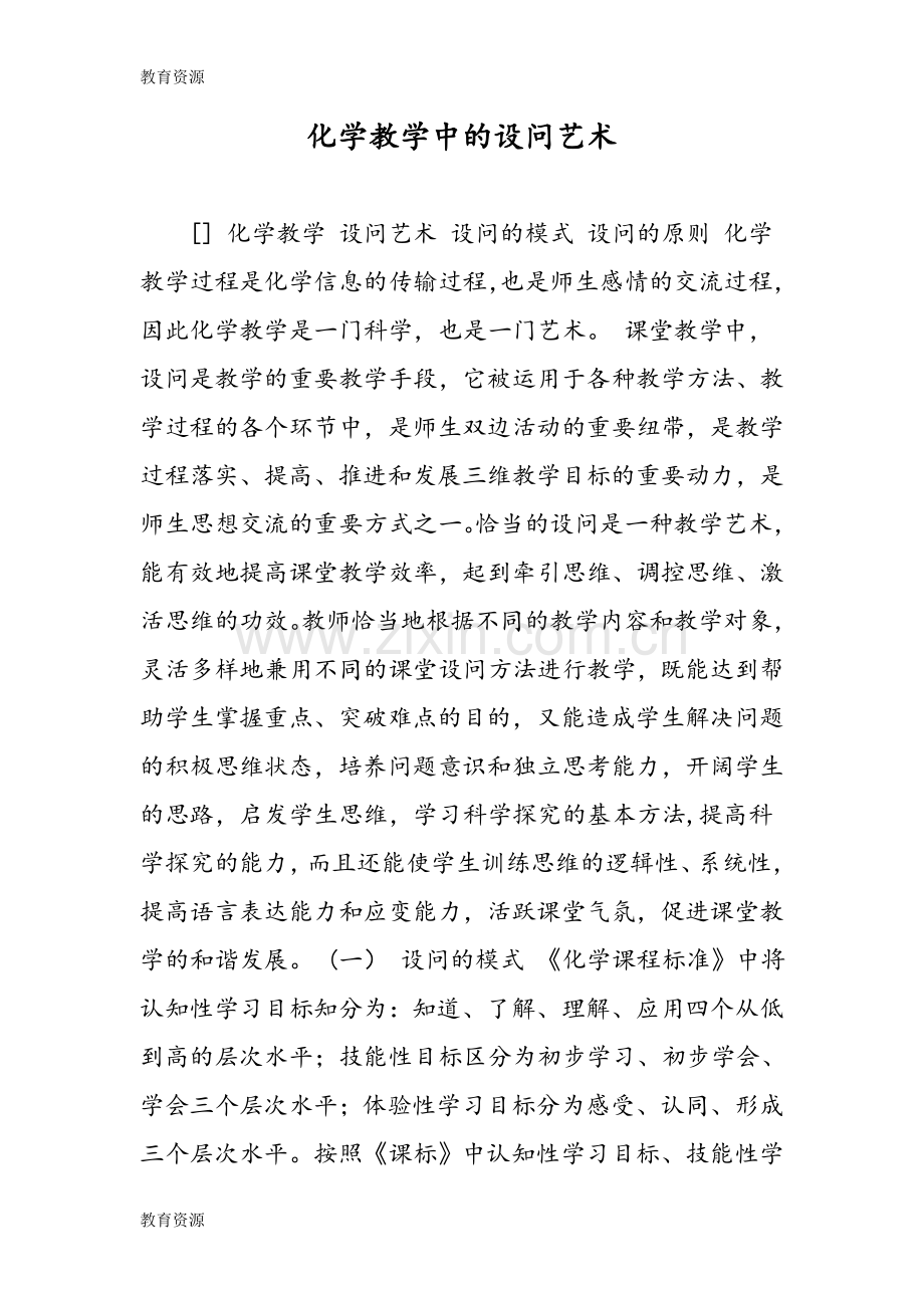 化学教学中的设问艺术学习专用.doc_第1页