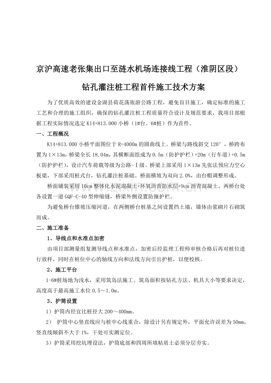 京沪高速老张集出口至涟水机场连接线工程首件钻孔灌注桩施工方案.doc_第1页