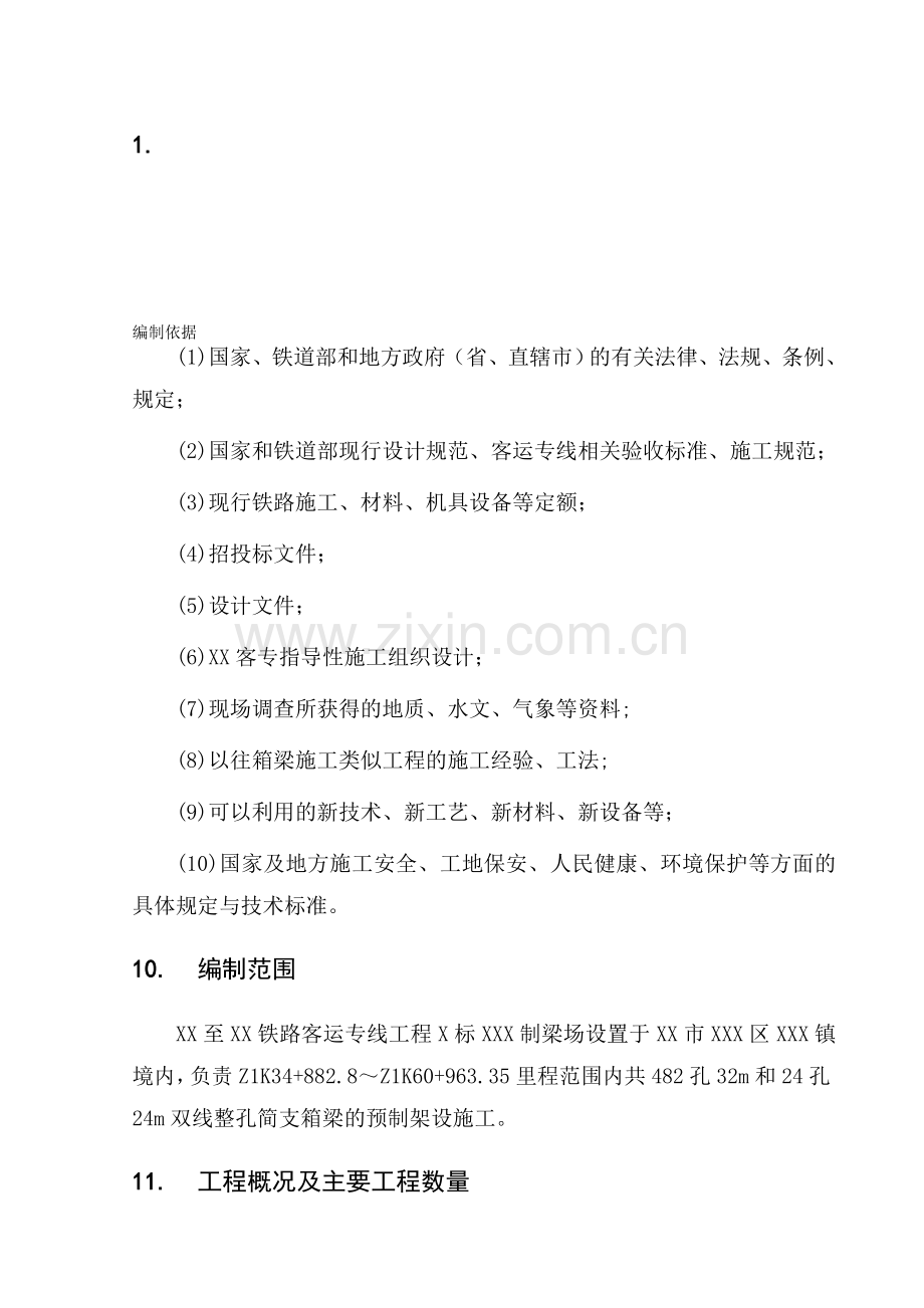 简支箱梁预制施工组织设计.doc_第1页