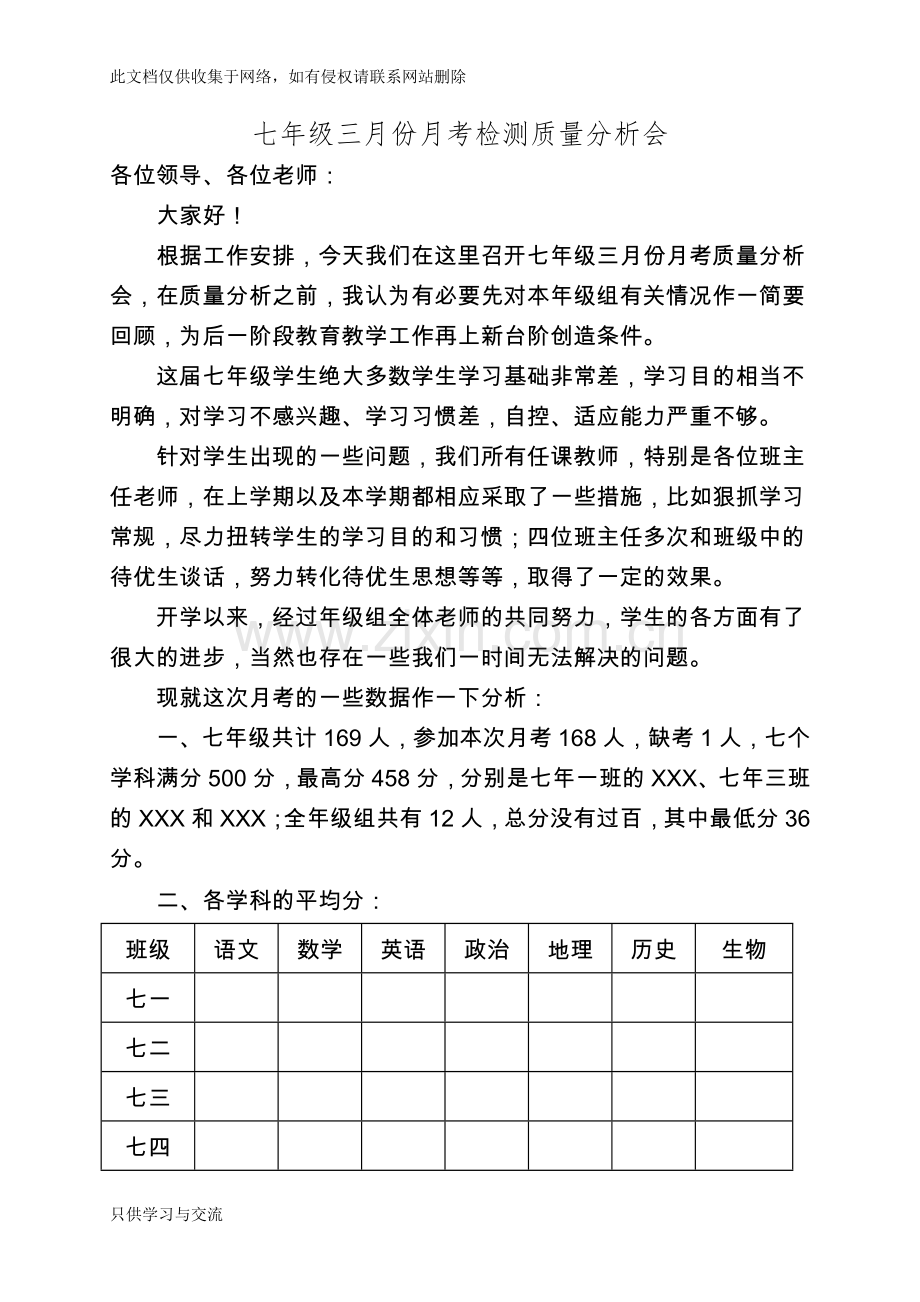 中学第一次月考质量分析会教学内容.doc_第1页