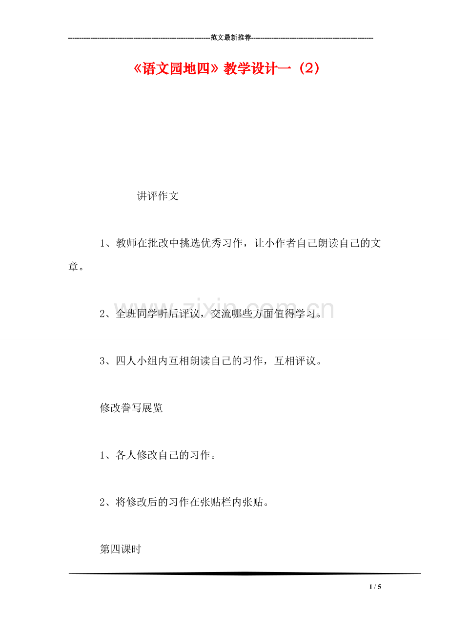 《语文园地四》教学设计一(2.doc_第1页