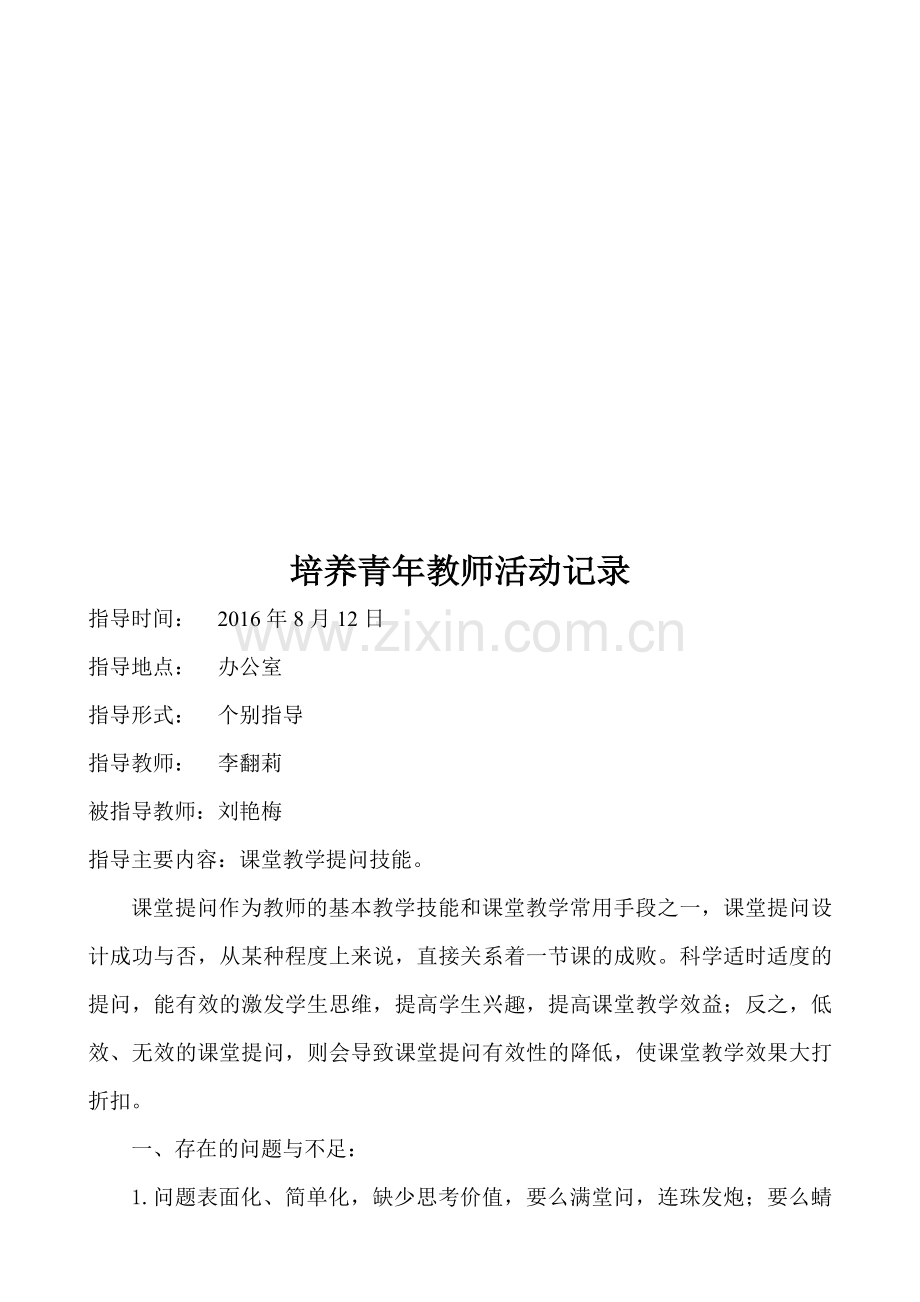 李翻莉指导培养青年教师记录-培养青年教师活动记录指导时间：2014-460992资料.doc_第1页