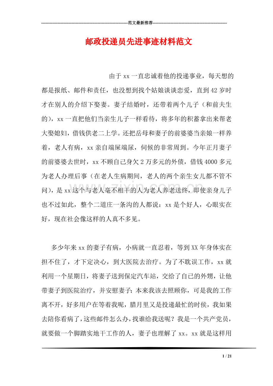 邮政投递员先进事迹材料范文.doc_第1页