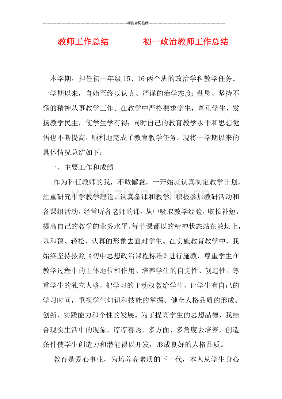 教师工作总结--------初一政治教师工作总结.doc_第1页