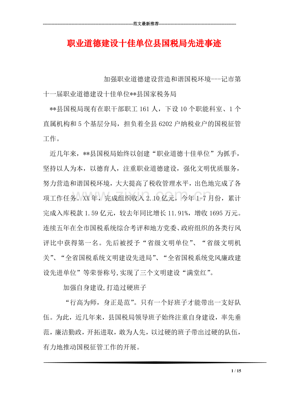 职业道德建设十佳单位县国税局先进事迹.doc_第1页