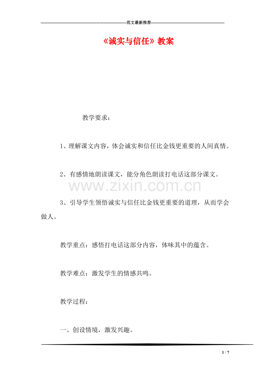 《诚实与信任》教案.doc_第1页