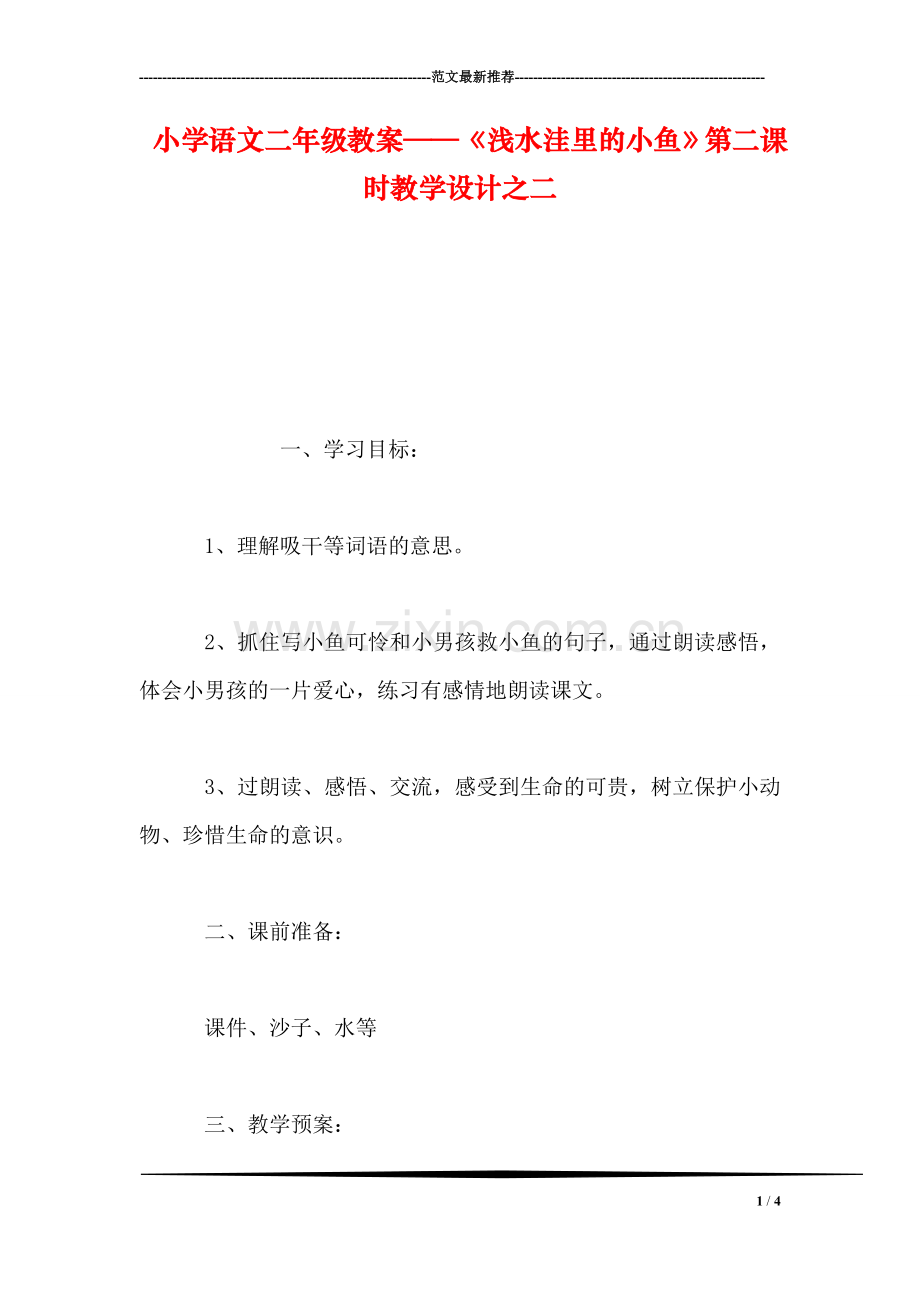 小学语文二年级教案——《浅水洼里的小鱼》第二课时教学设计之二.doc_第1页