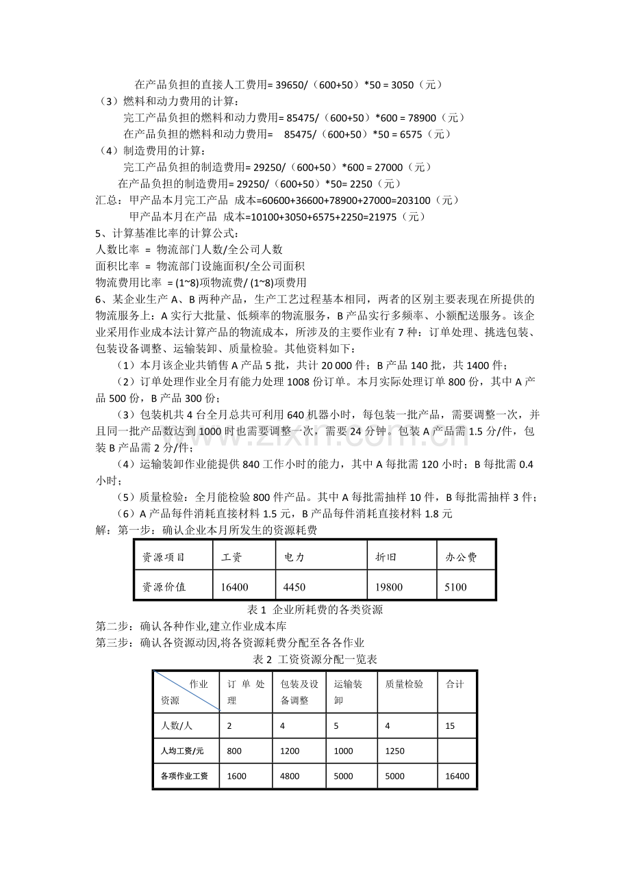 成本管理计算题教学内容.doc_第2页