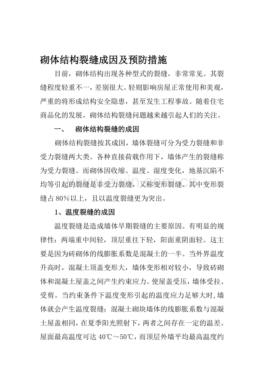 砌体结构裂缝成因及预防措施.doc_第1页