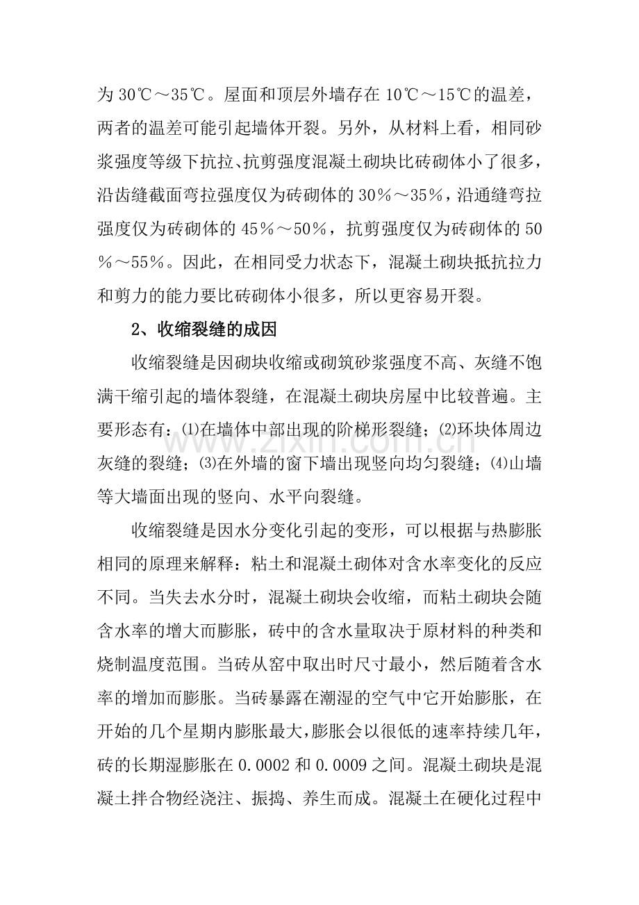 砌体结构裂缝成因及预防措施.doc_第2页