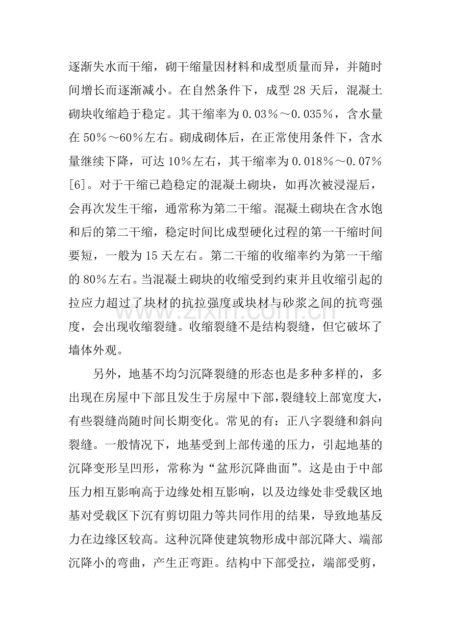 砌体结构裂缝成因及预防措施.doc_第3页