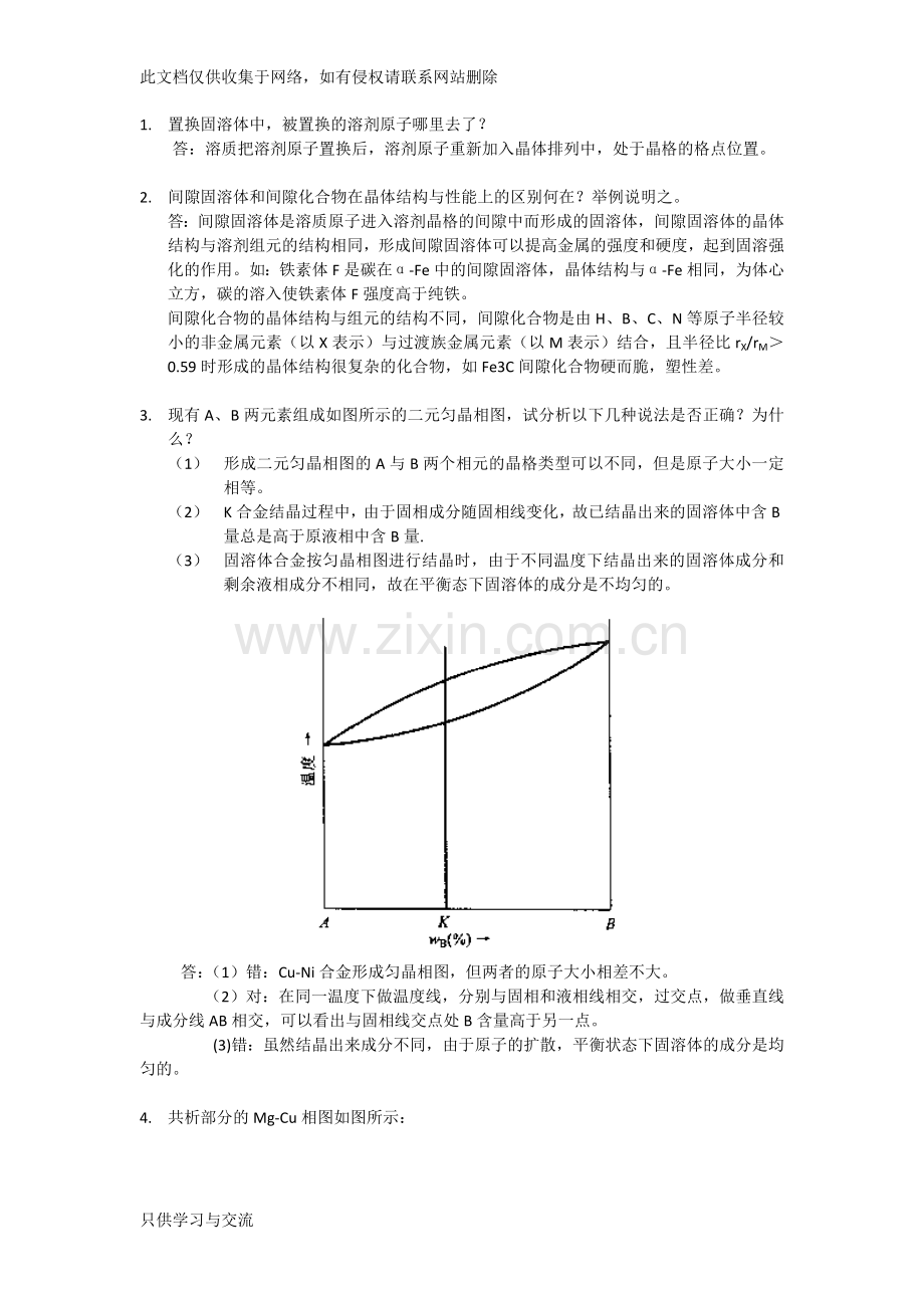 工程材料与热处理第3章作业题参考答案教学提纲.doc_第1页