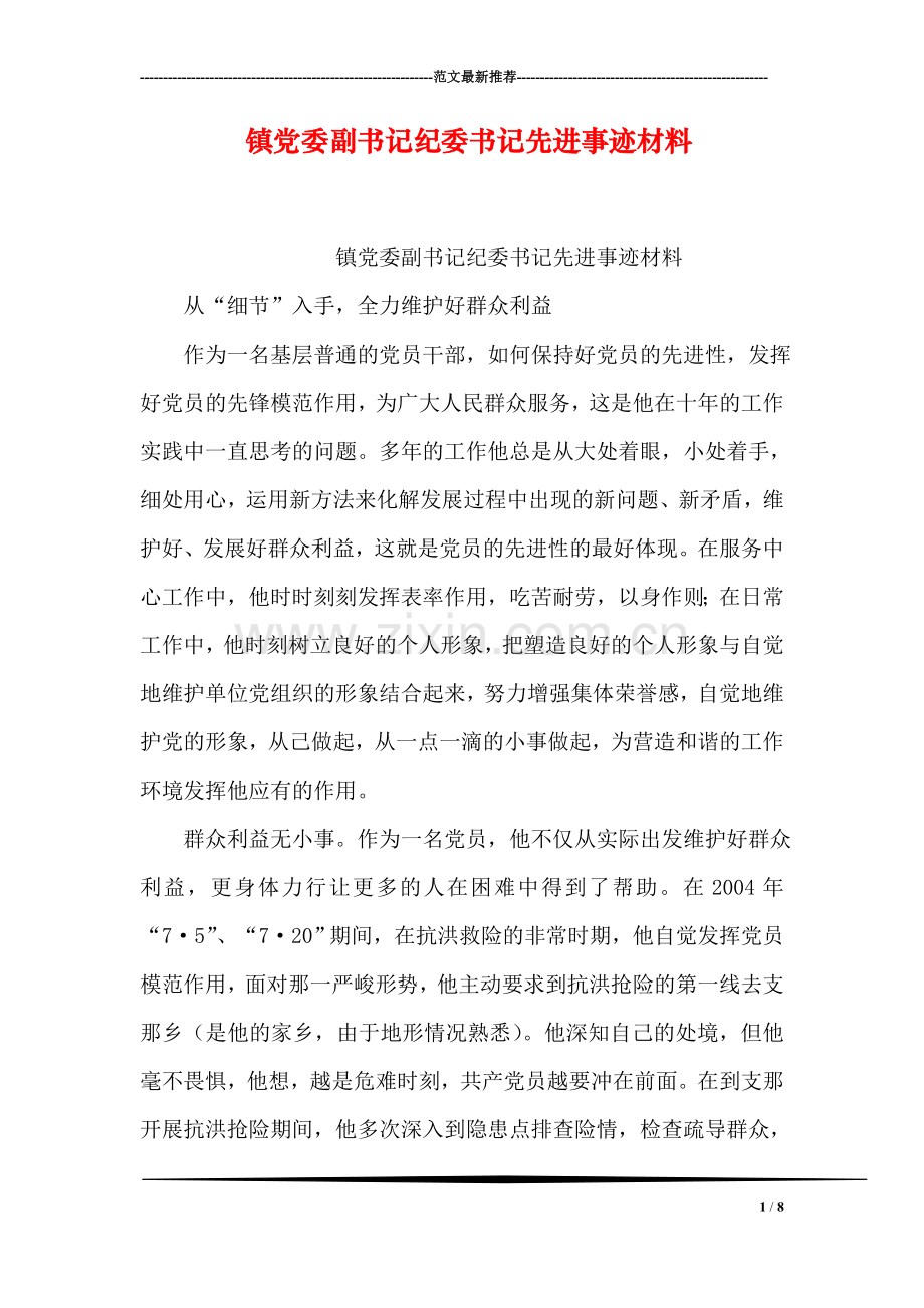 镇党委副书记纪委书记先进事迹材料.doc_第1页