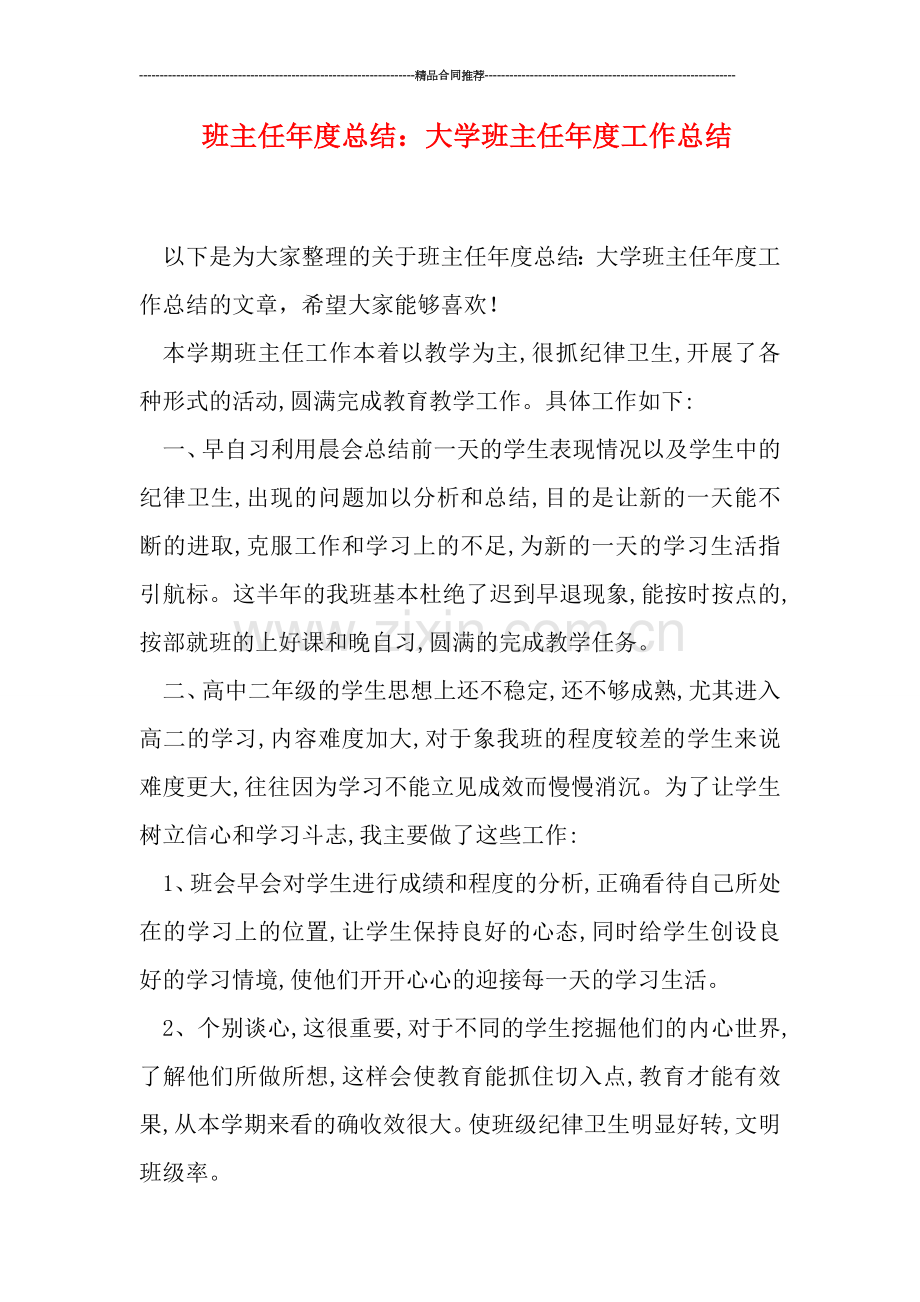 班主任年度总结：大学班主任年度工作总结.doc_第1页