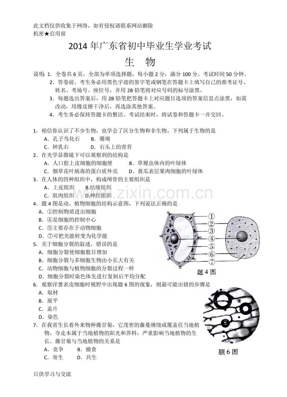 广东省初中毕业生学业考试生物试卷及参考答案教学内容.doc_第1页