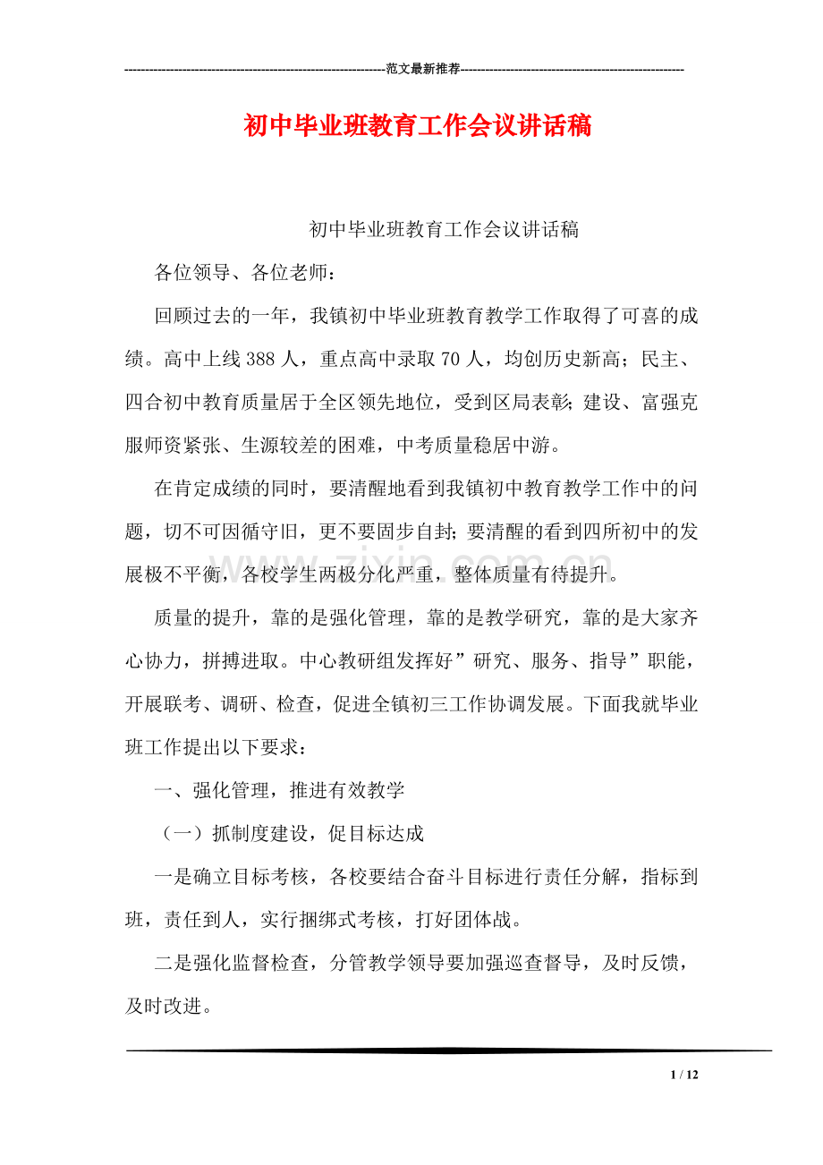 初中毕业班教育工作会议讲话稿.doc_第1页