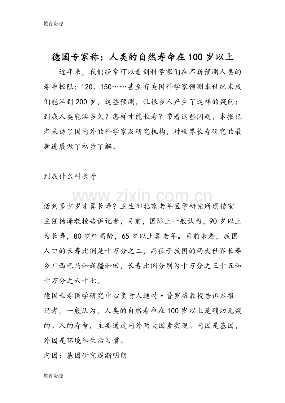 德国专家称：人类的自然寿命在100岁以上学习专用.doc_第1页