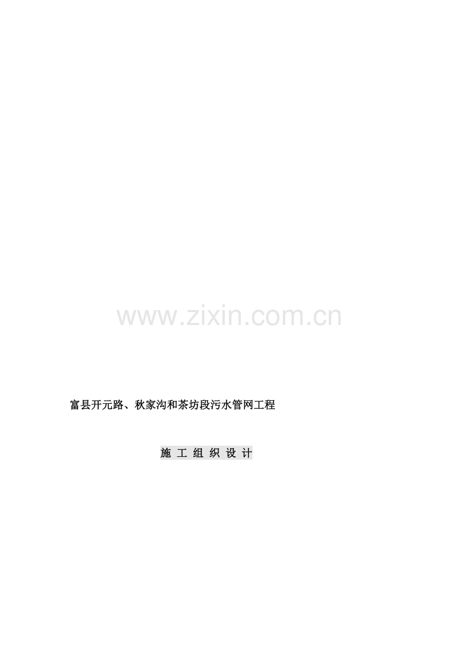 富县污水管网工程施工组织设计方案.doc_第1页