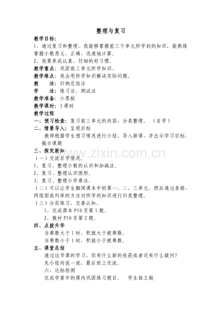 北师大版四年级数学下册《整理与复习》教案讲课教案.doc_第1页