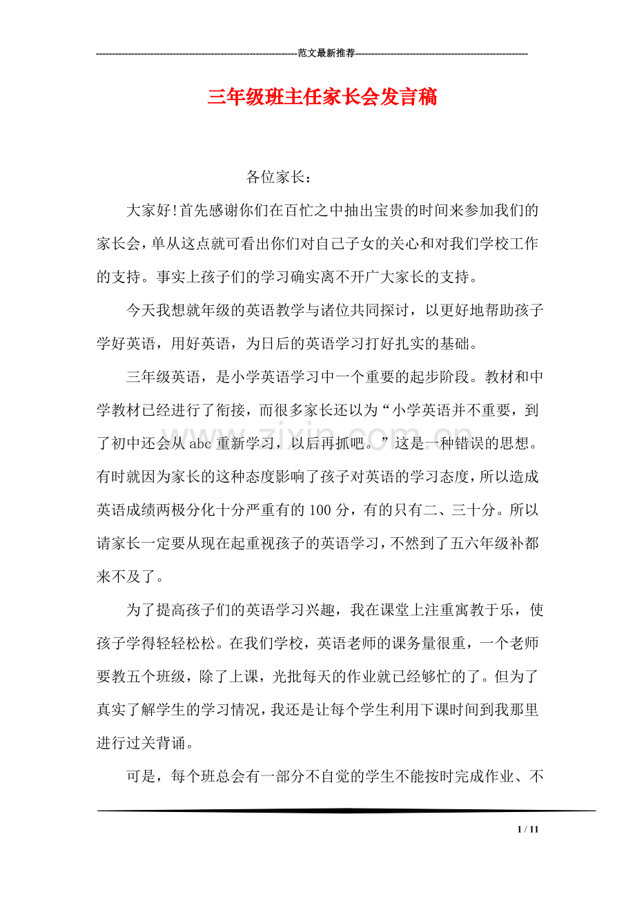 三年级班主任家长会发言稿.doc_第1页