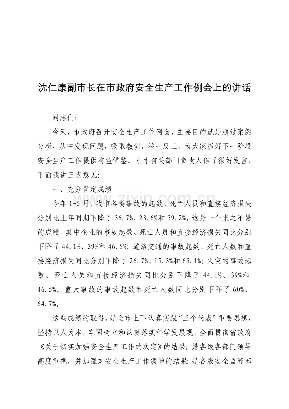 沈仁康副市长在市政府安全生产工作例会上的讲话.doc_第1页