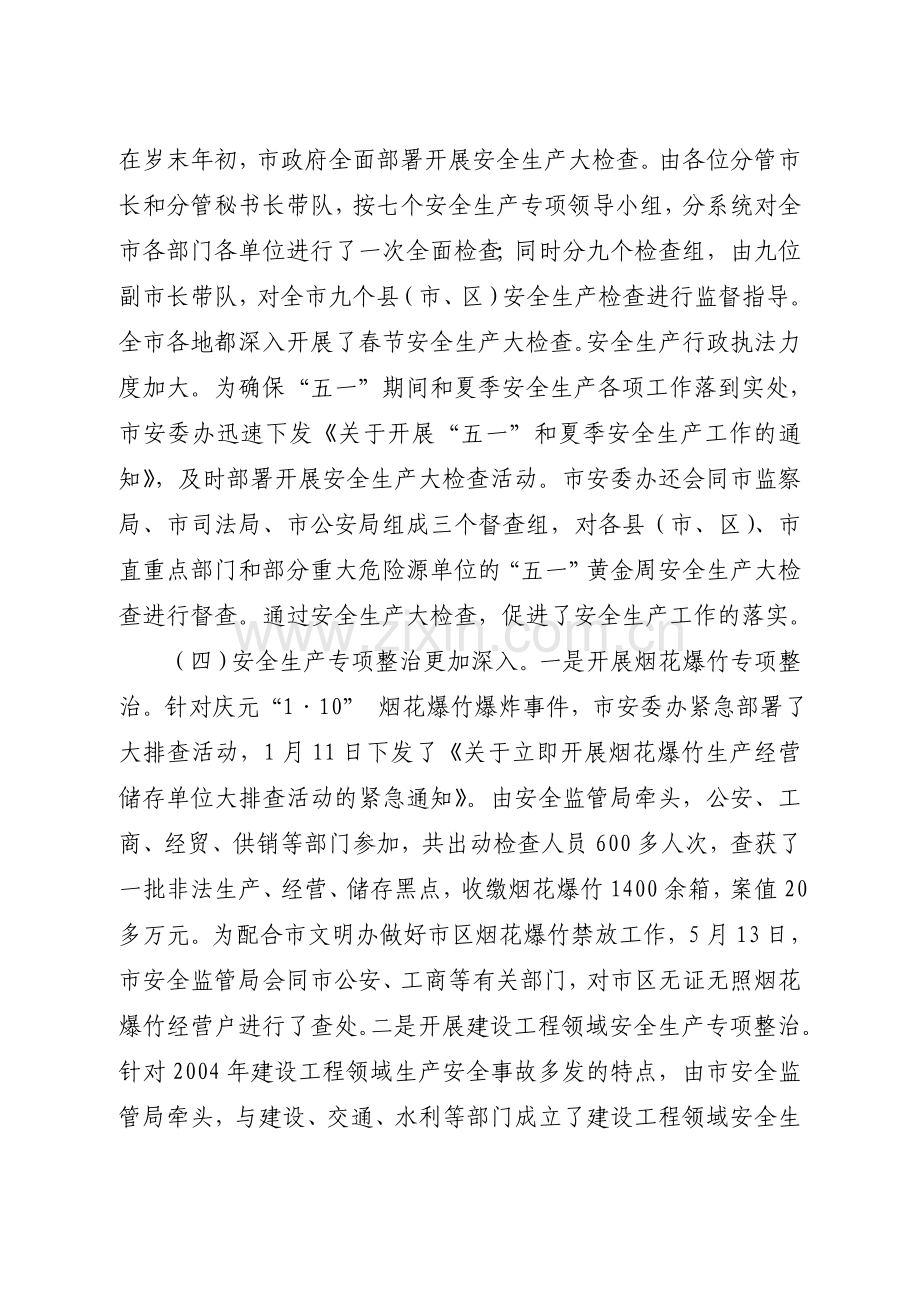 沈仁康副市长在市政府安全生产工作例会上的讲话.doc_第3页