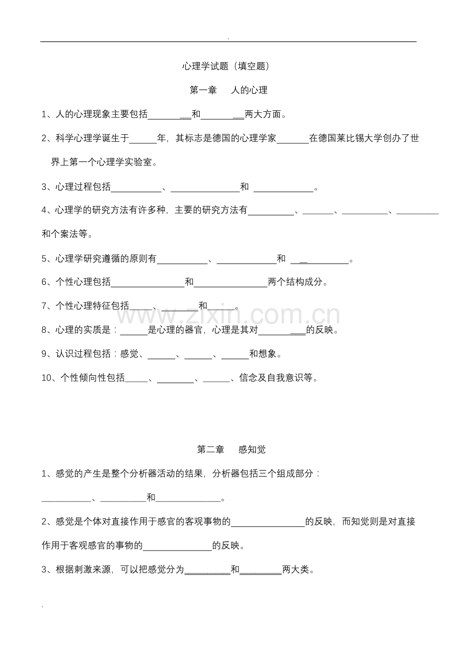 心理学题库之填空题及答案word版本.doc_第1页