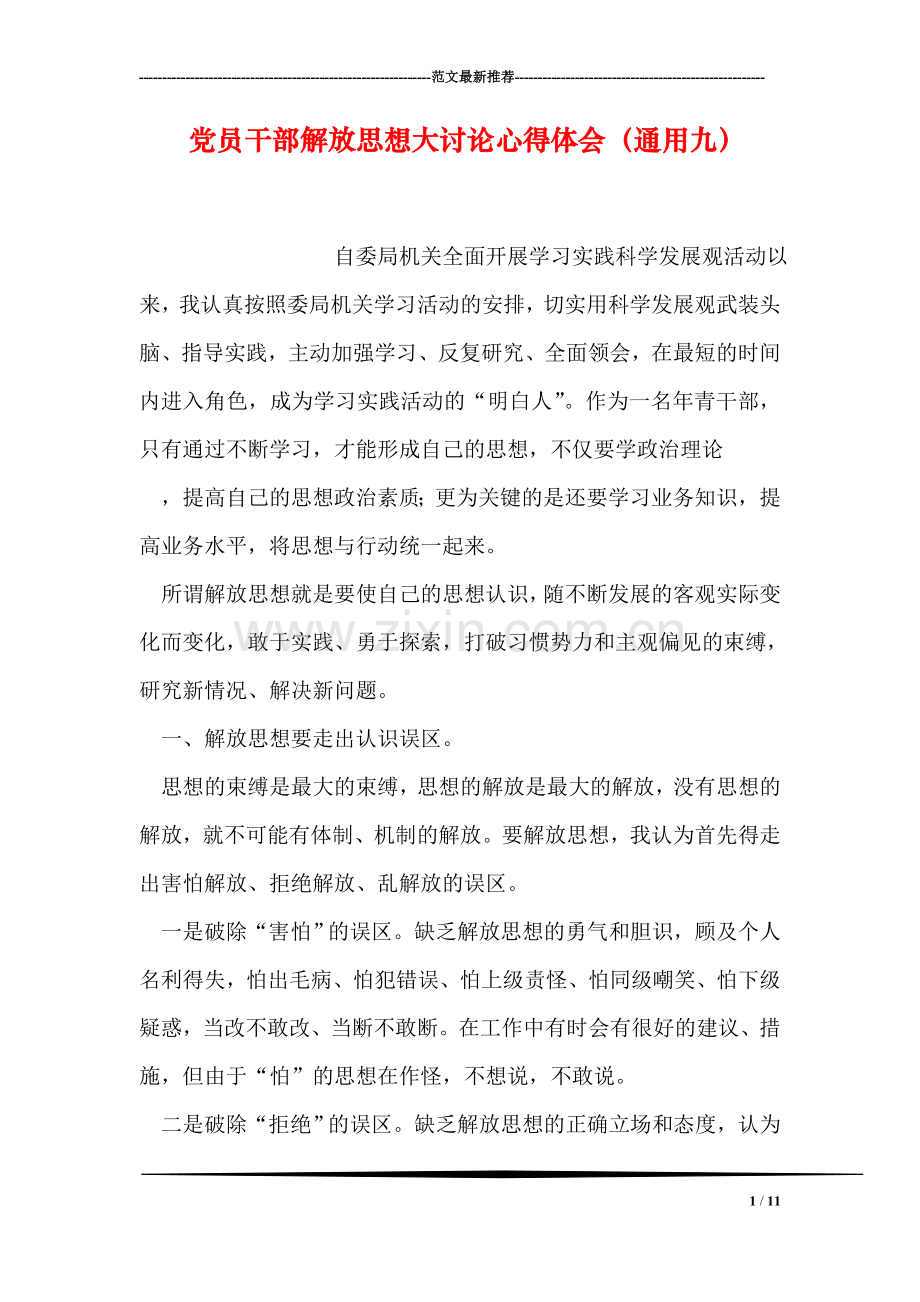 党员干部解放思想大讨论心得体会(通用九).doc_第1页