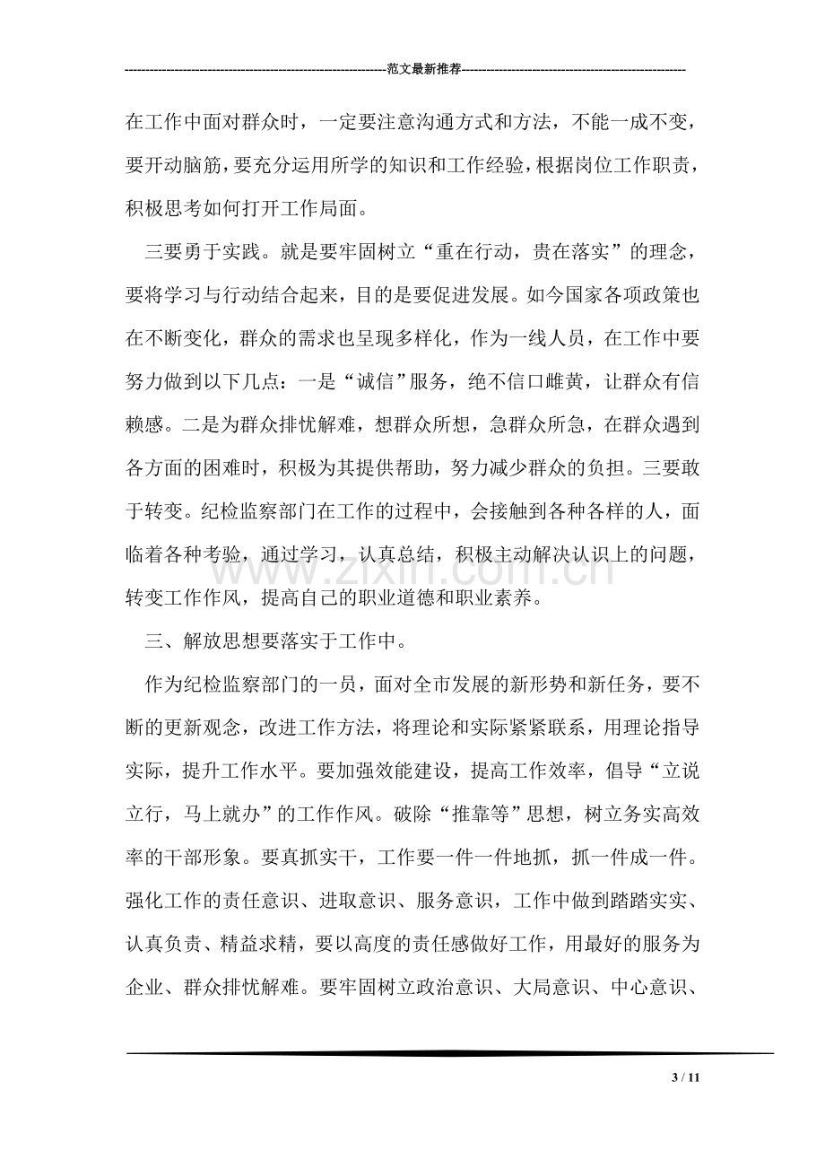 党员干部解放思想大讨论心得体会(通用九).doc_第3页