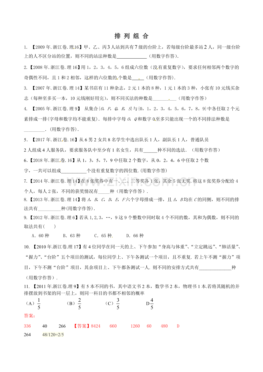 浙江省排列组合历年高考题含答案教学教材.doc_第1页