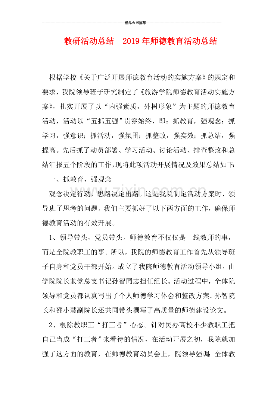 教研活动总结--2019年师德教育活动总结.doc_第1页