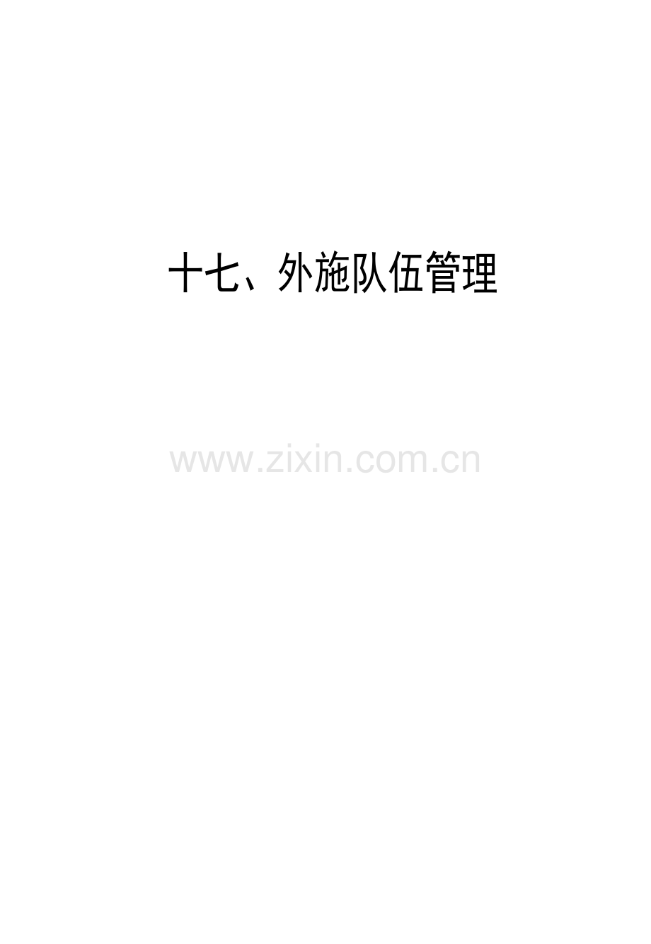 劳务分包招标与管理.doc_第1页