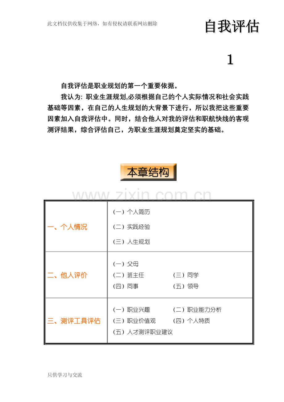 大学生职业生涯规划自我评估说课材料.doc_第1页