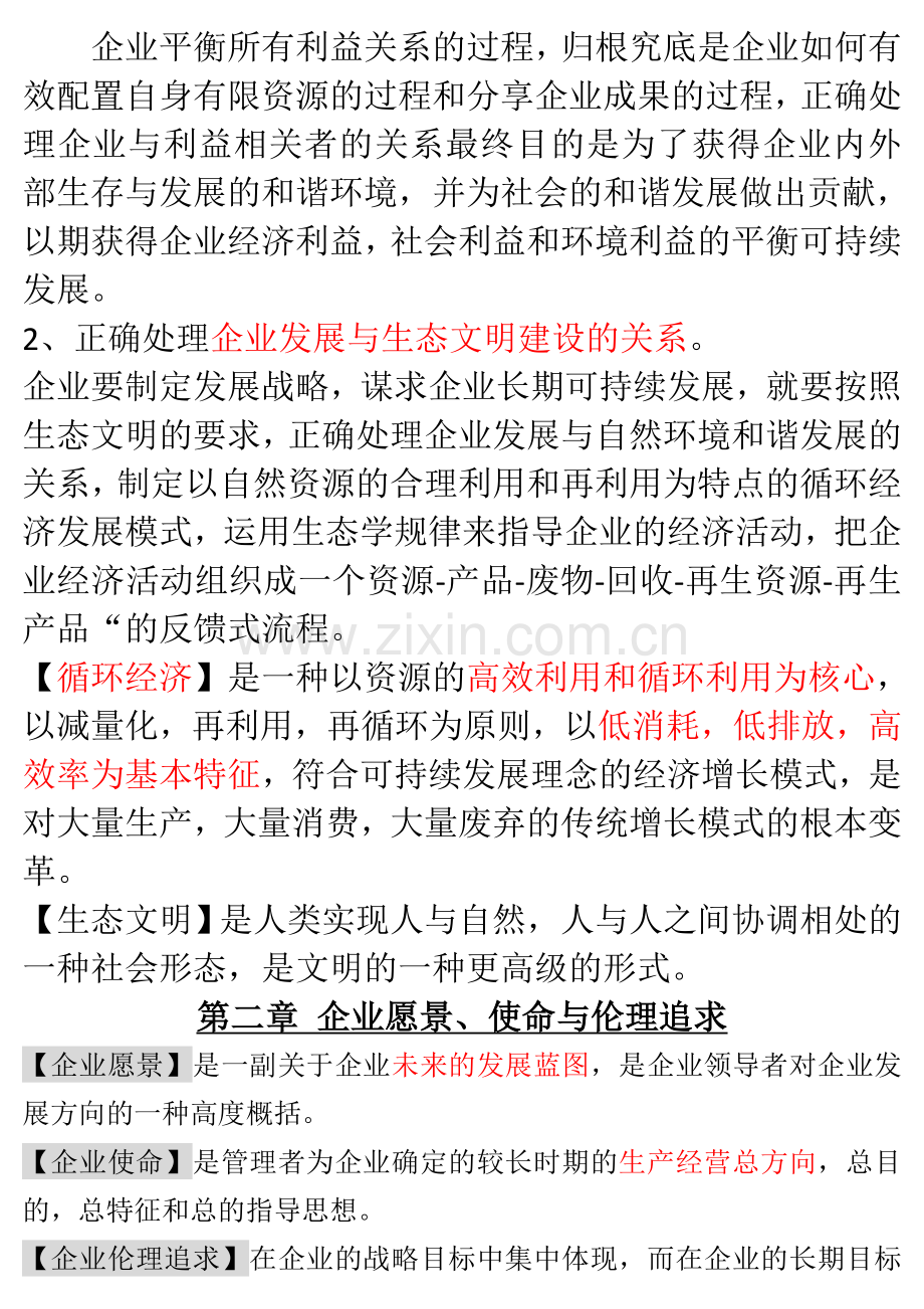 中英合作-战略管理与伦理资料.精讲资料.doc_第2页