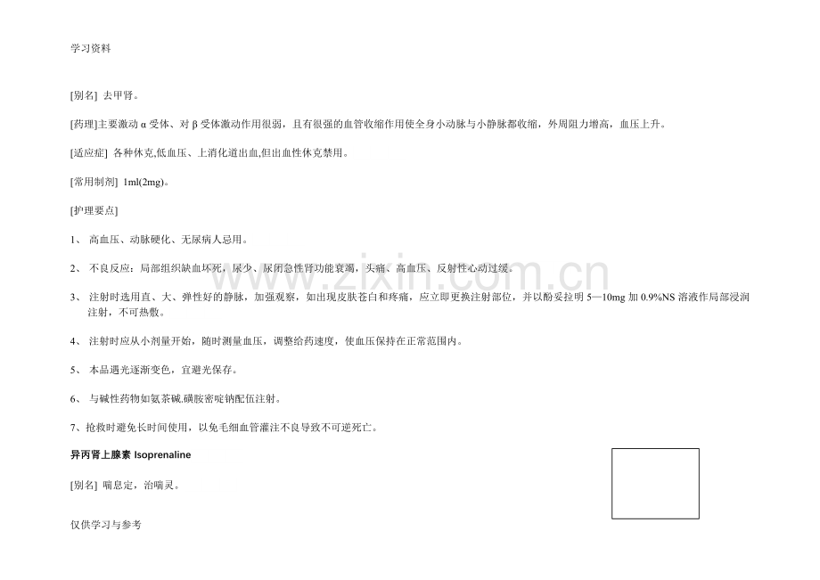 常用急救药品的药理作用教学文稿.doc_第2页