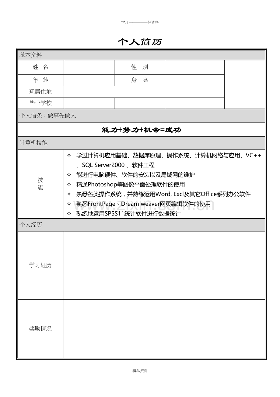 大学生毕业求职简历模板-(word版)资料讲解.doc_第2页