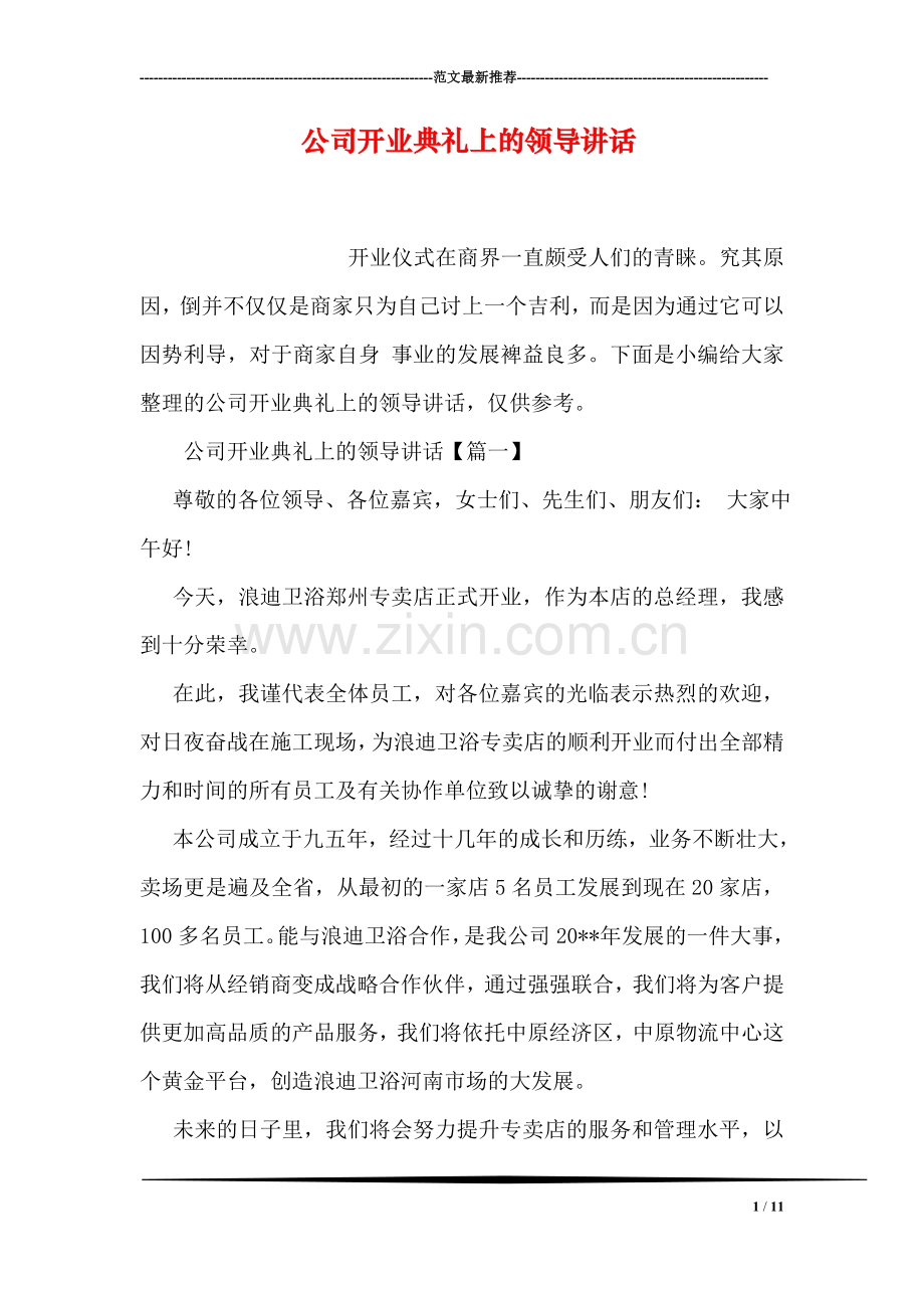 公司开业典礼上的领导讲话.doc_第1页