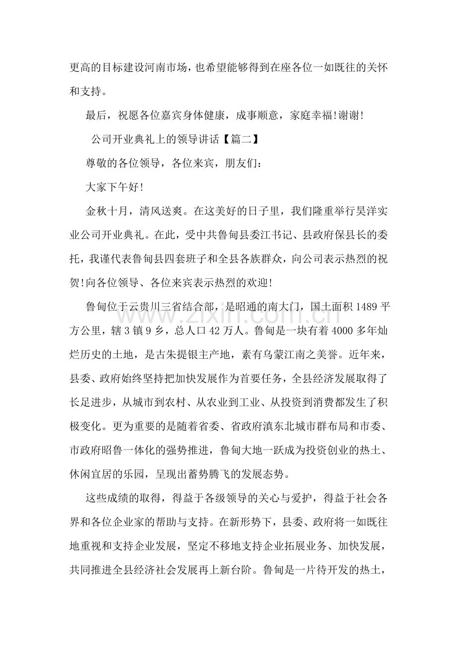 公司开业典礼上的领导讲话.doc_第2页