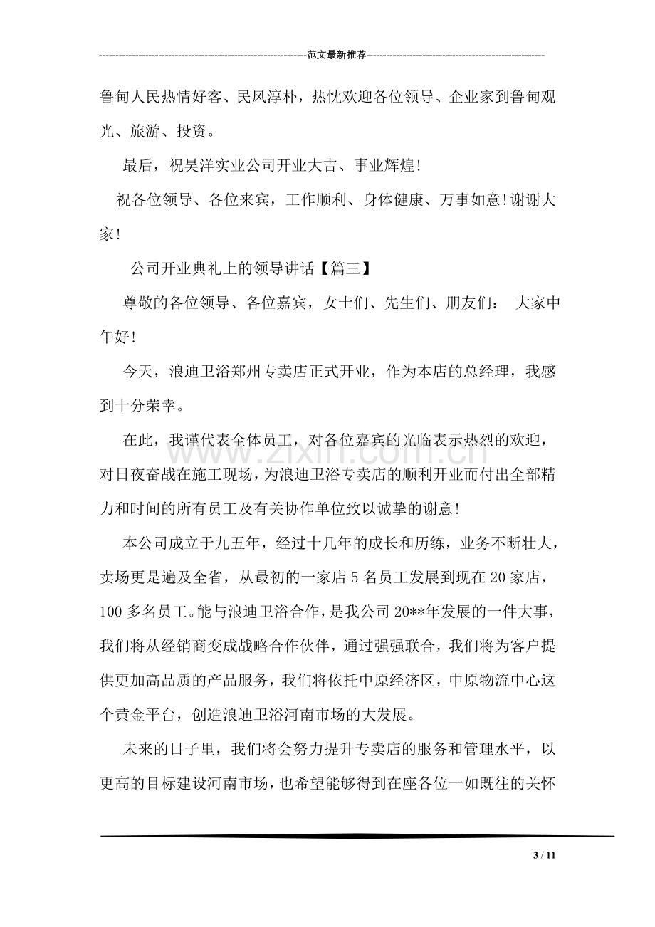 公司开业典礼上的领导讲话.doc_第3页