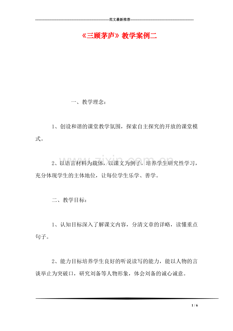 《三顾茅庐》教学案例二.doc_第1页