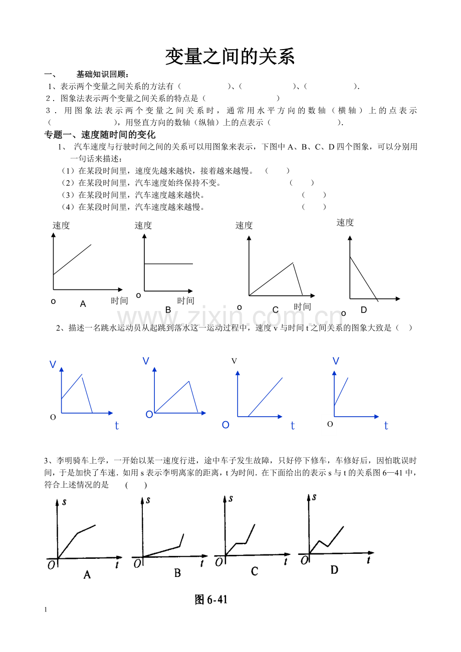 北师大版七年级数学下册变量之间的关系-专题复习备课讲稿.doc_第1页