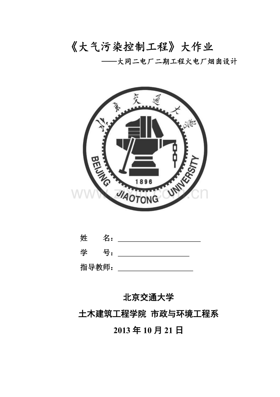 大气污染控制工程——烟囱高度设计剖析资料.doc_第1页