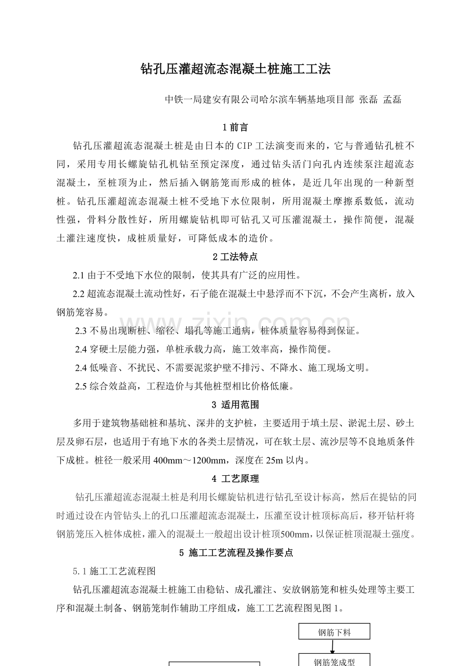 il钻孔压灌超流态混凝土桩工法(修改后).doc_第2页